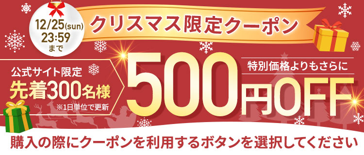 クリスマスクーポン