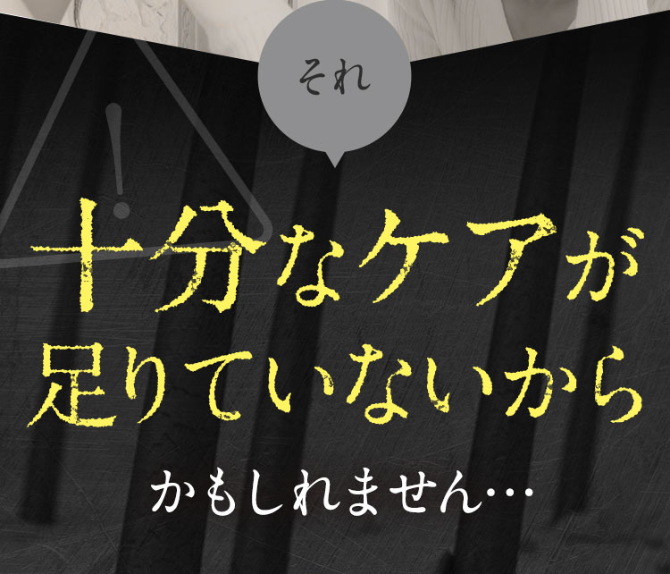 それ十分なケアが足りてないから