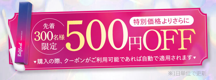 500円OFFクーポン